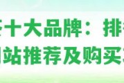 紅茶十大品牌：排行榜、網(wǎng)站推薦及購買攻略