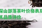 深山部落茶葉價格表及其品質(zhì)評價