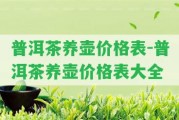 普洱茶養(yǎng)壺價(jià)格表-普洱茶養(yǎng)壺價(jià)格表大全