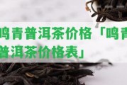 鳴青普洱茶價格「鳴青普洱茶價格表」