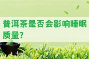 普洱茶是不是會作用睡眠品質？