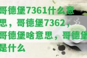 哥德堡7361什么意思，哥德堡7362，哥德堡啥意思，哥德堡是什么