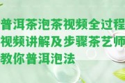 普洱茶泡茶視頻全過程視頻講解及步驟茶藝師教你普洱泡法