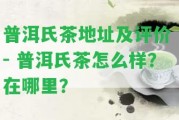 普洱氏茶地址及評價 - 普洱氏茶怎么樣？在哪里？