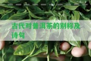 古代對普洱茶的別稱及詩句