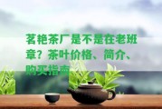 茗艷茶廠是不是在老班章？茶葉價格、簡介、購買指南