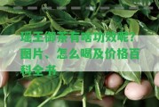 瑤王御茶有啥功效呢？圖片、怎么喝及價格百科全書