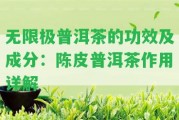 無限極普洱茶的功效及成分：陳皮普洱茶作用詳解