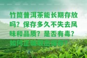 竹筒普洱茶能長期存放嗎？保存多久不失去風(fēng)味和品質(zhì)？是不是有毒？怎樣正確取出保存？