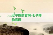 七子朗韻官網(wǎng)-七子郎韻官網(wǎng)