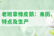 老班章橡皮筋：來歷、特點及生產(chǎn)