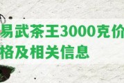 易武茶王3000克價格及相關(guān)信息