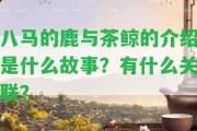 八馬的鹿與茶鯨的介紹是什么故事？有什么關(guān)聯(lián)？