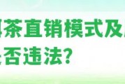 普洱茶直銷模式及牌照：是不是違法？