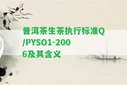 普洱茶生茶實行標準Q/PYSO1-2006及其含義