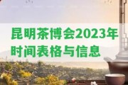 昆明茶博會(huì )2023年時(shí)間表格與信息