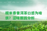 糯米香普洱茶口感為啥很？澀味起因分析