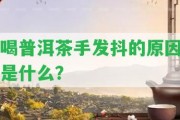 喝普洱茶手發(fā)抖的起因是什么？