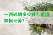 一兩碎銀多少錢？價值怎樣計算？