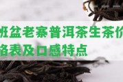 班盆老寨普洱茶生茶價格表及口感特點