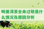 喝普洱茶全身過敏是什么情況及起因分析