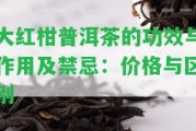 大紅柑普洱茶的功效與作用及禁忌：價(jià)格與區(qū)別