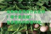 龍井和普洱有什么區(qū)別？哪個(gè)更高端？ - 包含圖片的完整對比