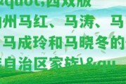 \"西雙版納州馬紅、馬濤、馬強(qiáng)、馬成玲和馬曉冬的傣族自治區(qū)家族\"