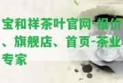 寶和祥茶葉官網(wǎng)-報價、旗艦店、首頁-茶業(yè)專家