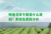 喝普洱茶不服是什么起因？表現(xiàn)及起因分析