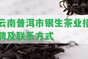 云南普洱市銀生茶業(yè)招聘及聯(lián)系方法