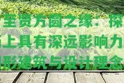 曾至賢方圓之緣：探索歷上具有深遠(yuǎn)作用力的圓形建筑與設(shè)計(jì)理念