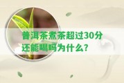 普洱茶煮茶超過30分還能喝嗎為什么？