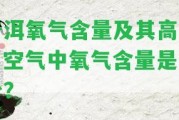 普洱氧氣含量及其高低，空氣中氧氣含量是多少？