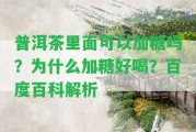 普洱茶里面可以加糖嗎？為什么加糖好喝？百度百科解析