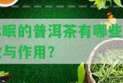 休眠的普洱茶有哪些功效與作用？