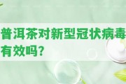 普洱茶對(duì)新型冠狀病毒有效嗎？