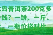 冰島普洱茶200克多少錢？一餅、一斤、一盒、一瓶價格對比