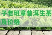 七子老班章普洱生茶真?zhèn)渭皟r(jià)格