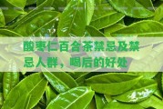 酸棗仁百合茶禁忌及禁忌人群，喝后的好處