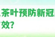 什么茶葉預(yù)防新冠肺炎最有效？