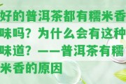 好的普洱茶都有糯米香味嗎？為什么會有這類味道？——普洱茶有糯米香的起因