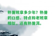 熟普班章多少年？熟普的口感、特點和老班章相似，還有熟普洱。