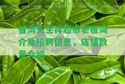 普洱天生祥超市老板簡介及招聘信息，店鋪數(shù)量介紹