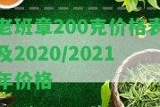 老班章200克價格表及2020/2021年價格