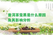 普洱茶變黑是什么起因及其作用分析