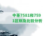 中茶7581和7591區(qū)別及比較分析