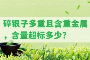 碎銀子多重且含重金屬，含量超標(biāo)多少？