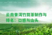 云南普洱竹筒茶制作與排名：口感與山頭