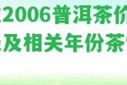 龍生2006普洱茶價(jià)格表及相關(guān)年份茶餅價(jià)格